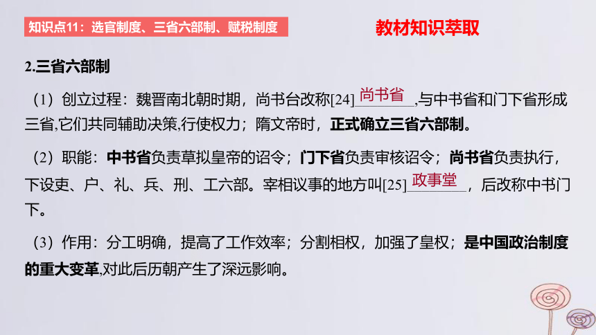 2024版高考历史一轮复习 教材基础练 第二单元 三国两晋南北朝的民族交融与隋唐大一统的发展 第2节 隋唐制度的变化与创新 课件(共22张PPT)