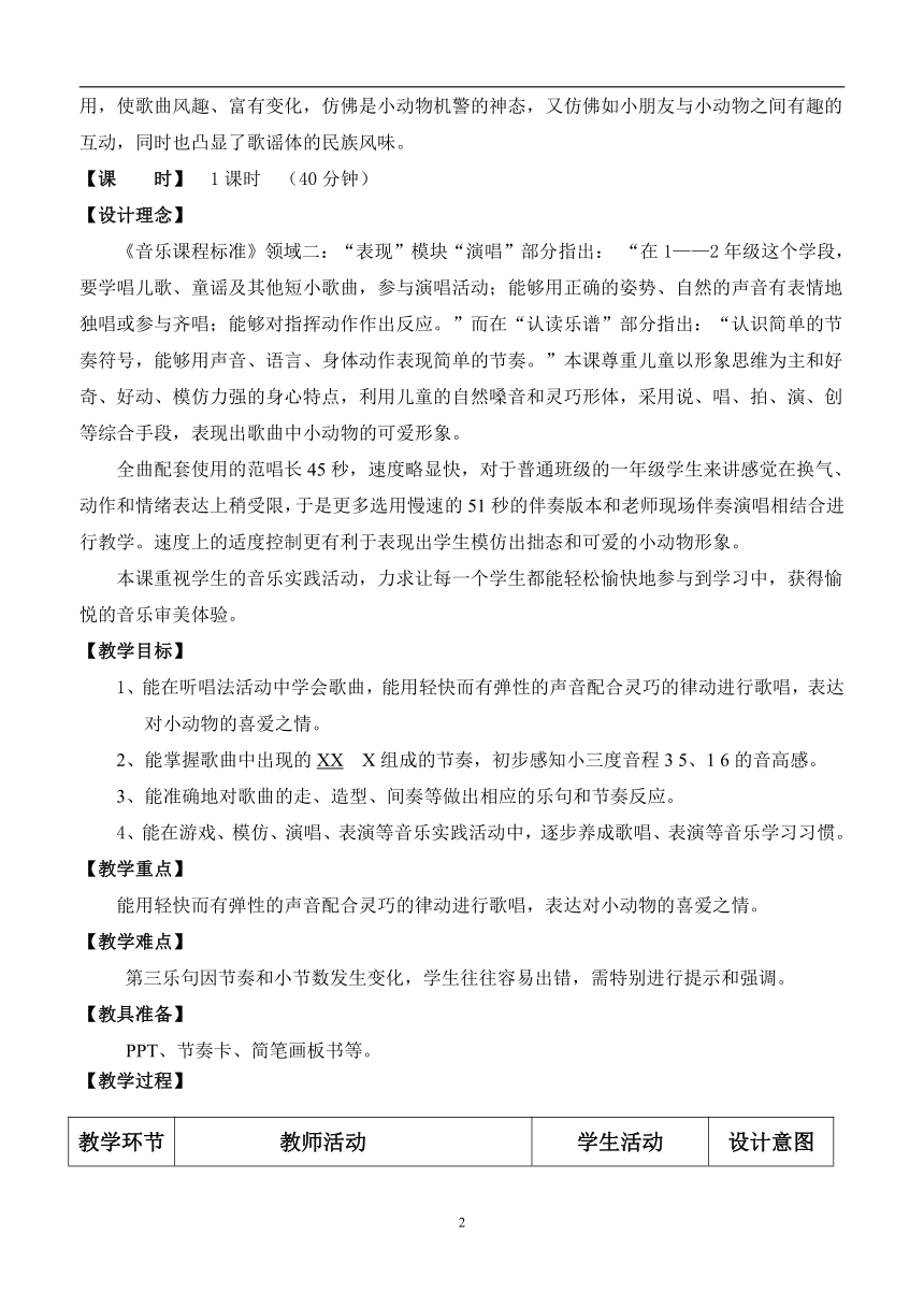 人音版 （五线谱） 一年级上册音乐 4 《动物说话》 ︳教案（表格式）