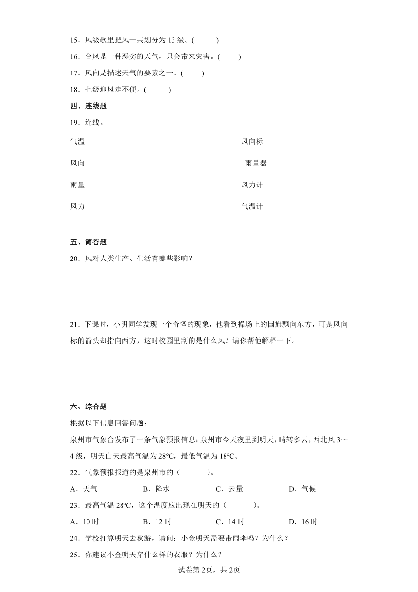 2021-2022学年度苏教版（2017秋）科学三年级下册18风向和风力同步练习题（含答案）