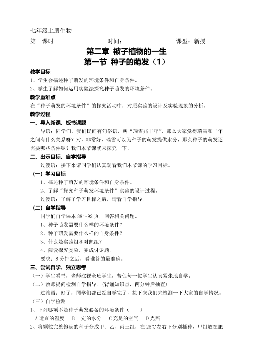 3.2.1 种子的萌发 教案-2022-2023学年人教版生物七年级上册