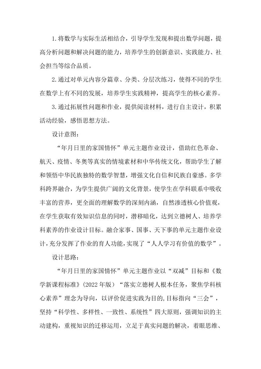 人教版三年级数学年月日单元主题作业设计案例