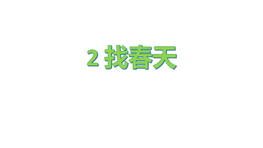 2  找春天（课件）(共30张PPT)