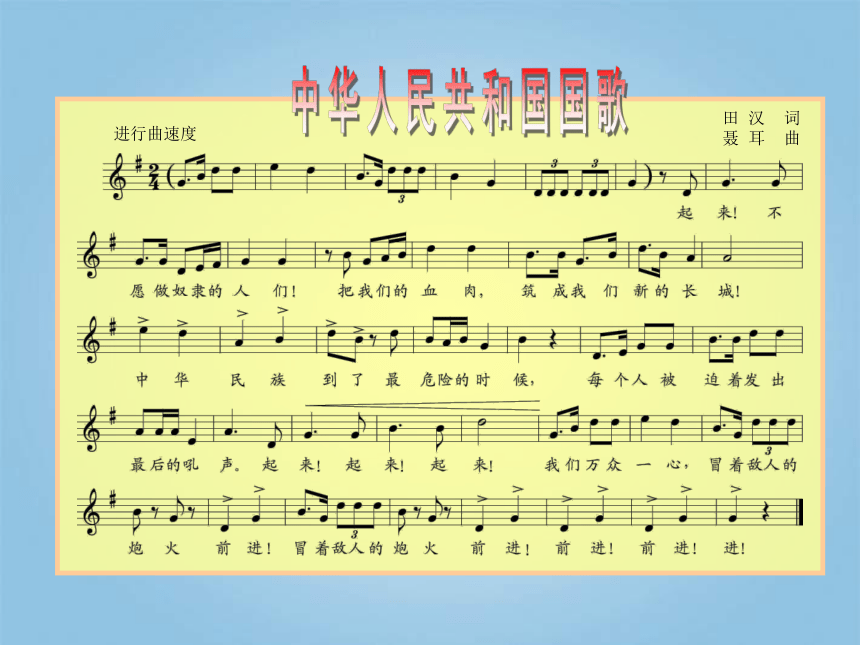 1.1 歌曲《中华人民共和国国歌》课件（8张）