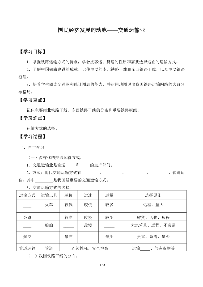 仁爱科普版地理八年级上册 4.3 国民经济发展的动脉——交通运输业（无答案）