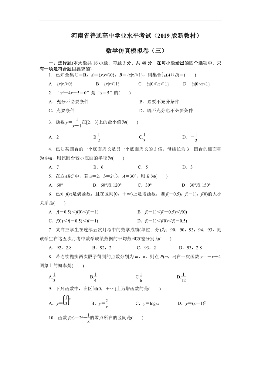 2023年河南省普通高中学业水平考试数学仿真模拟卷（三）（2月）（Word版含答案）