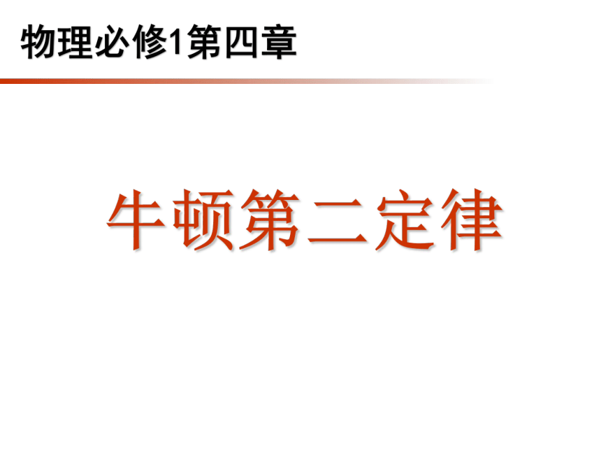 人教版（2019）必修第一册 4.3 牛顿第二定律 课件(共18张PPT)