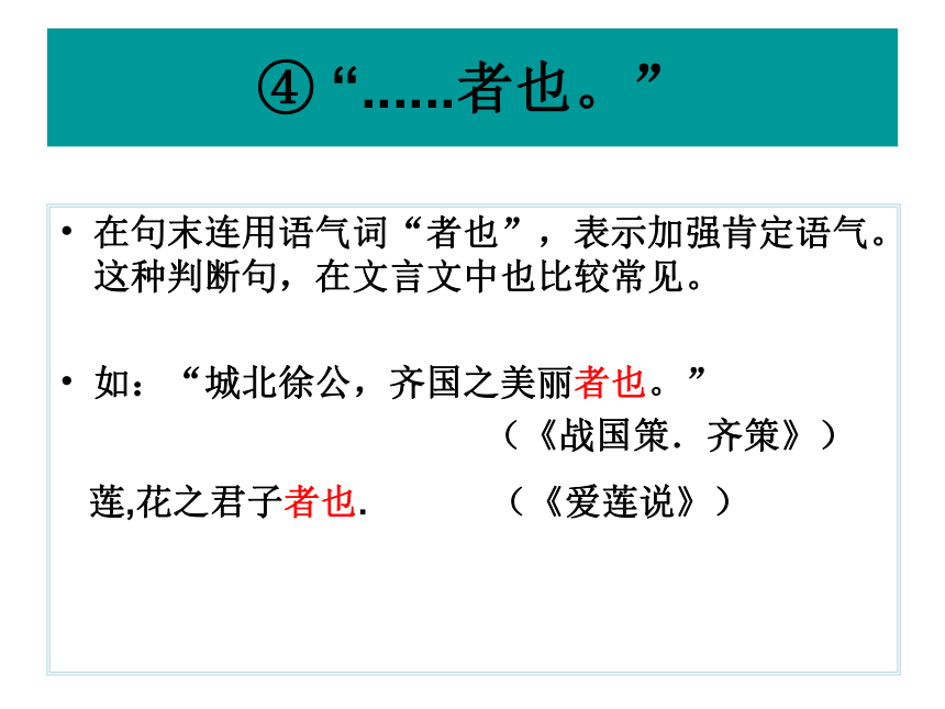 2022届高考专题复习：文言文特殊句式（课件90张）