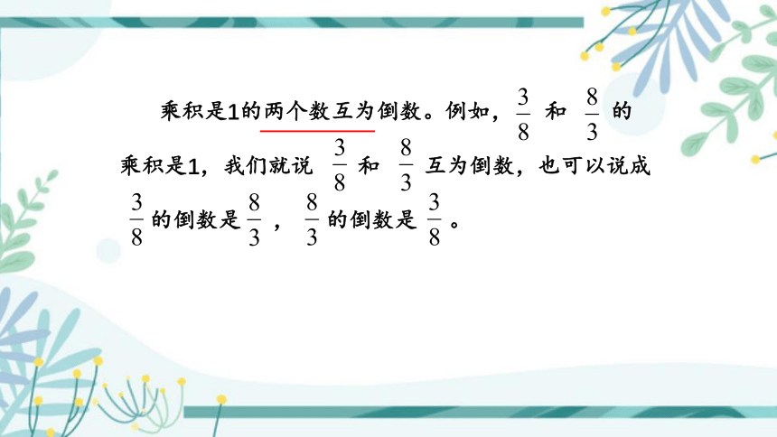 认 识 倒 数  第二单元 · 分数乘法 （课件）苏教版数学六年级(上）同步教学(共30张PPT)