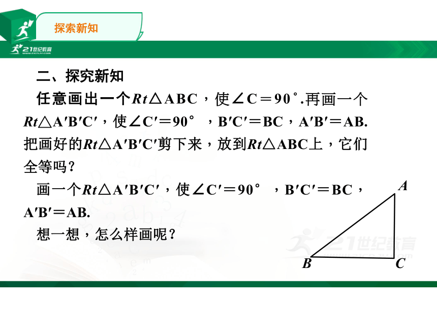 12.2.4 全等三角形的判定——斜边、直角边 课件（共16张PPT）