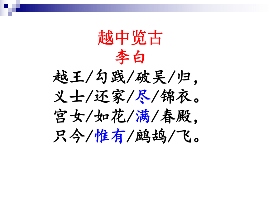 人教版高中语文选修--中国古代诗歌散文欣赏第一单元--《越中览古》课件(共19张PPT)