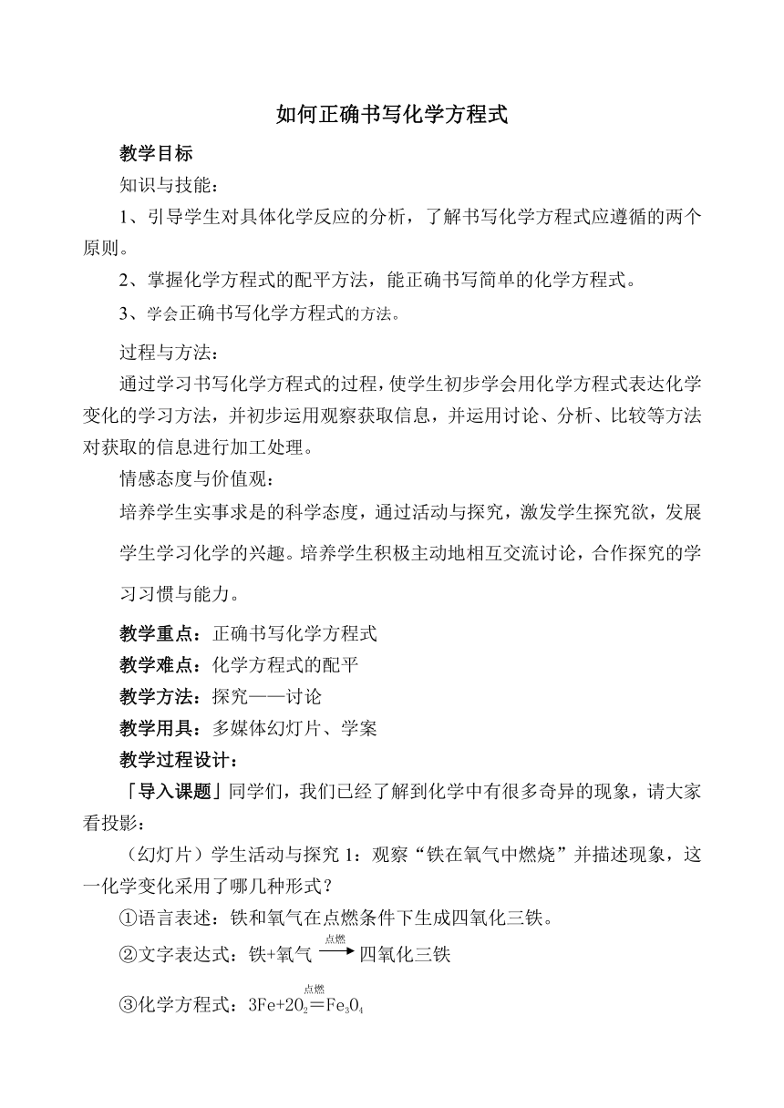 人教版化学九年级上册 5.2 如何正确书写化学方程式 教案