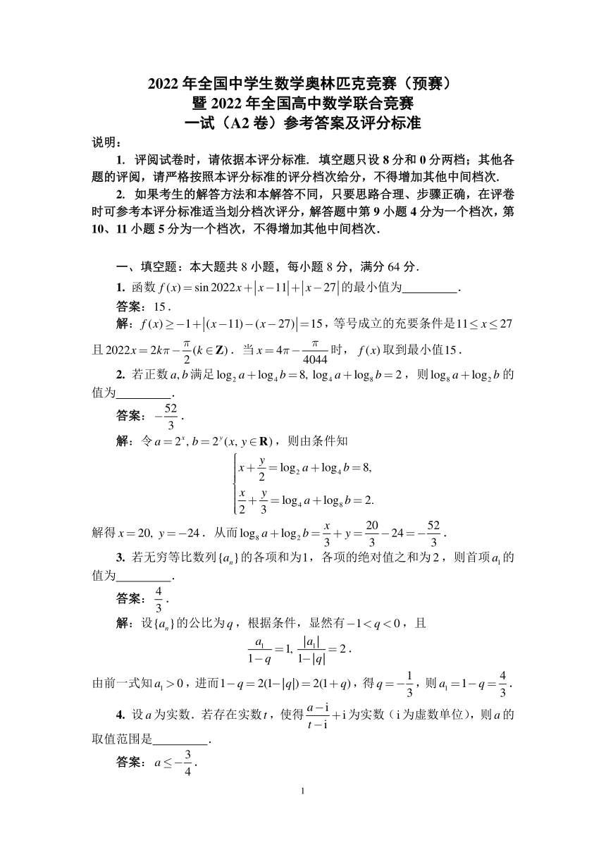 2022年全国中学生数学奥林匹克竞赛（预赛）答案与评分标准(1)（PDF版含答案）