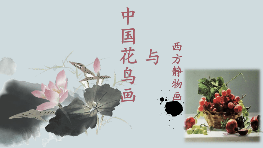 高中美术鲁美版美术鉴赏 第5课 中国花鸟画与西方静物画 课件 （30张PPT）
