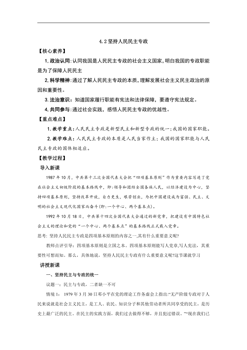 4.2 坚持人民民主专政（教案）——高中政治统编版必修三