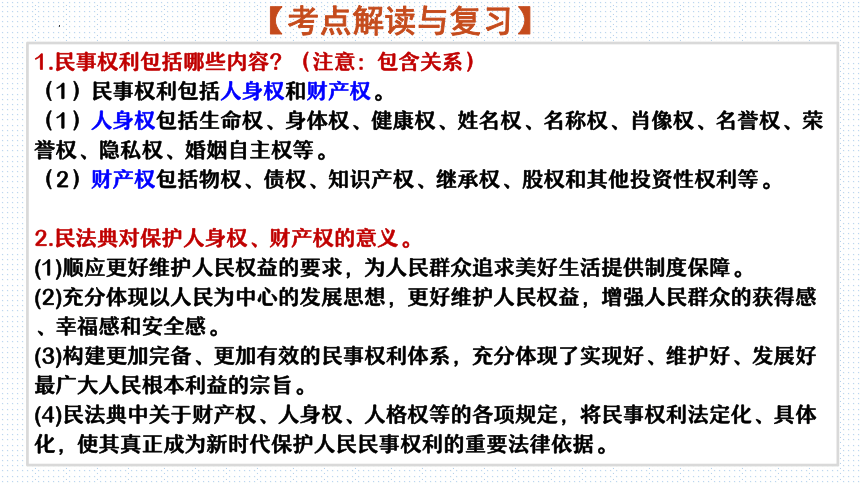 板块2：法治教育（2)(共47张PPT)-2024年中考道德与法治二轮专题复习实用课件（全国通用）