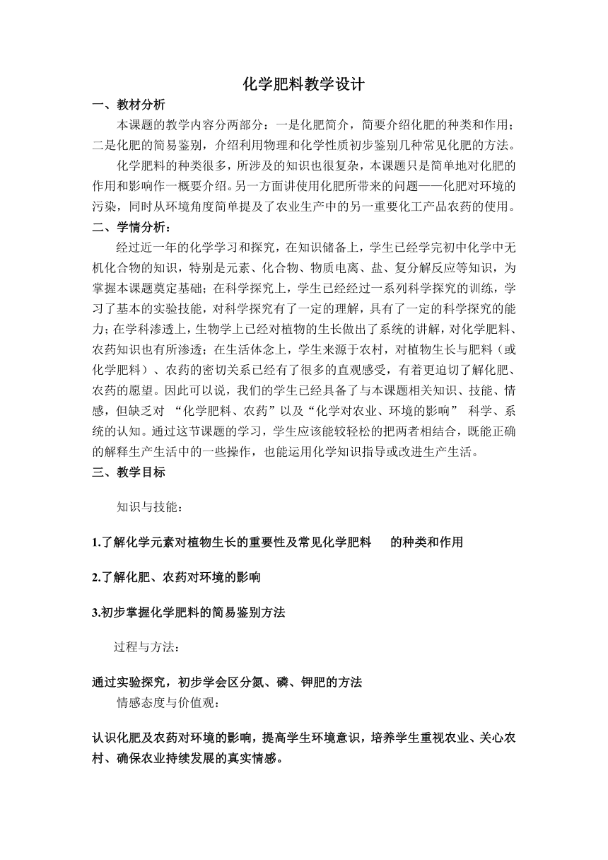 九年级化学人教版（五四学制）全一册第四单元课题2化学肥料教案(表格式)