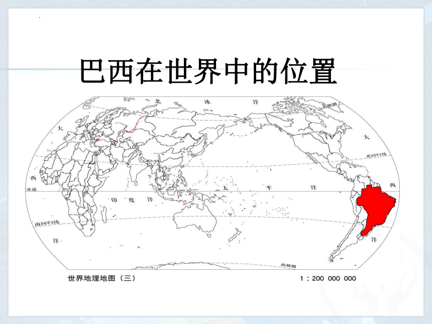 9.2 巴西 课件-2022-2023学年七年级地理下学期人教版（共40张PPT）