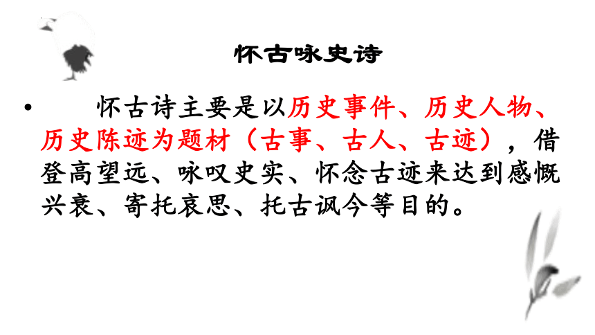 2021—2022学年统编版高中语文必修上册9.2《永遇乐 京口北固亭怀古》课件(共35张PPT)