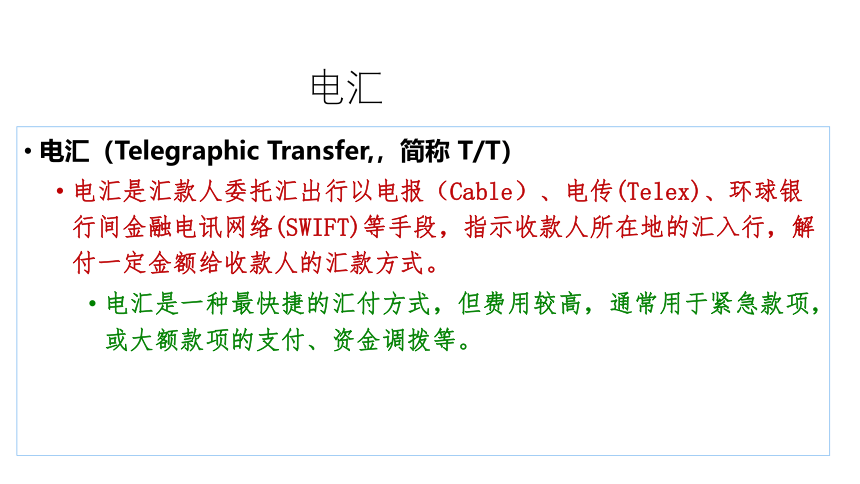 第14讲 汇付与托收 同步课件(共38张PPT)  国际贸易实务（机械工业出版社）