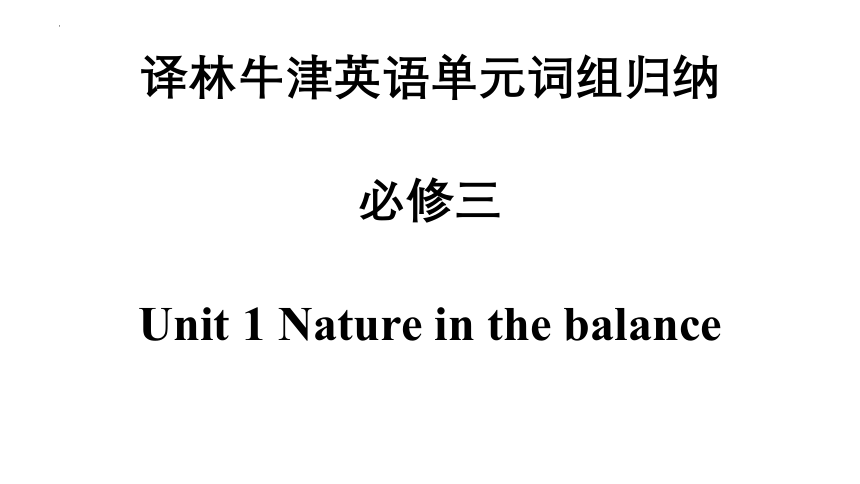 牛津译林版（2019）必修第三册Unit 1 Nature in the balance词组归纳课件（40张ppt）