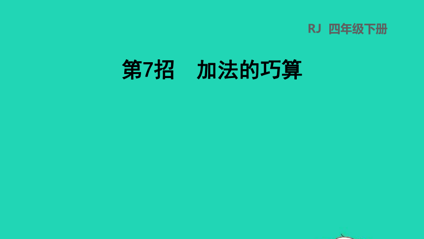 2022四年级数学下册第3单元运算定律第7招加法的巧算课件新人教版(共15张PPT)