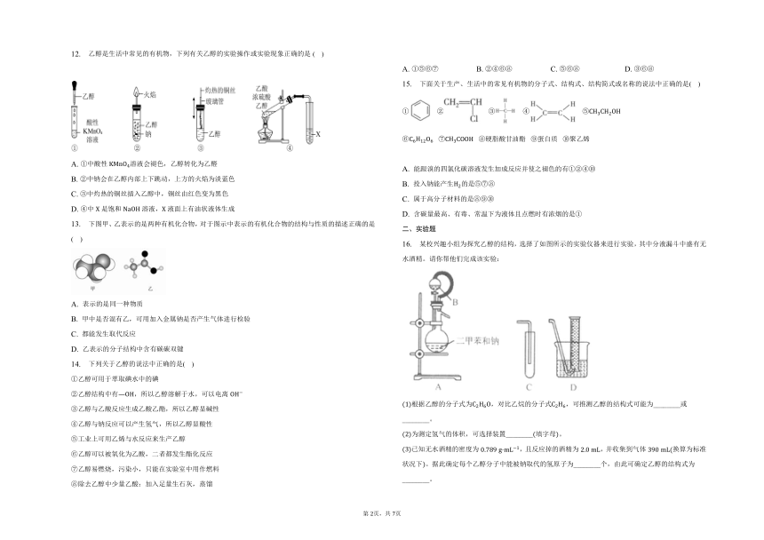 第七章第三节乙醇与乙酸同步练习 （含解析）2022-2023学年下学期高一化学人教版（2019）必修第二册