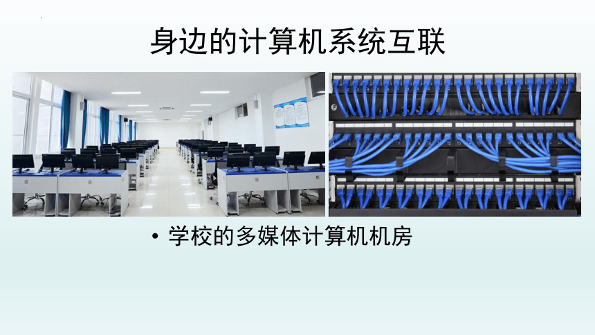2.2计算机系统互联（一）课件2021-2022学年教科版（2019）高中信息技术必修2(23张PPT)