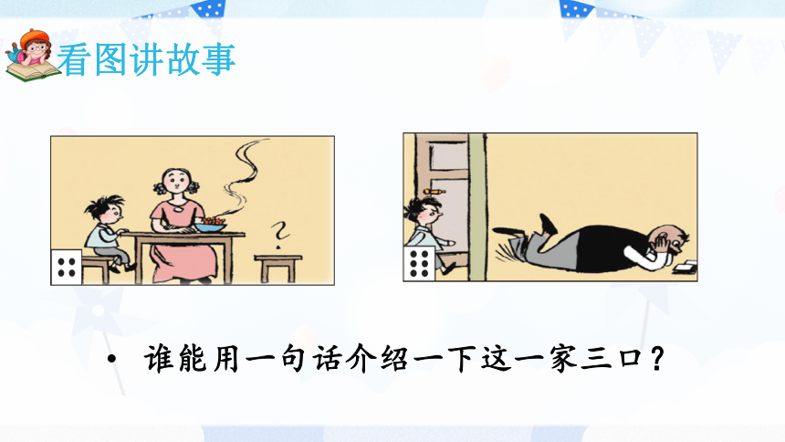 部编版语文二年级上册口语交际：看图讲故事（课件）(共19张PPT)