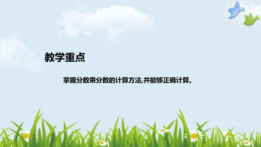 北师大版数学五年级下册《分数乘法（三）》说课稿（附反思、板书）课件(共37张PPT)