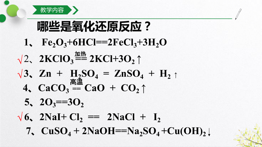 2021-2022学年上学期高一化学人教版（2019）必修第一册第1章第3节氧化还原反应（25张ppt）