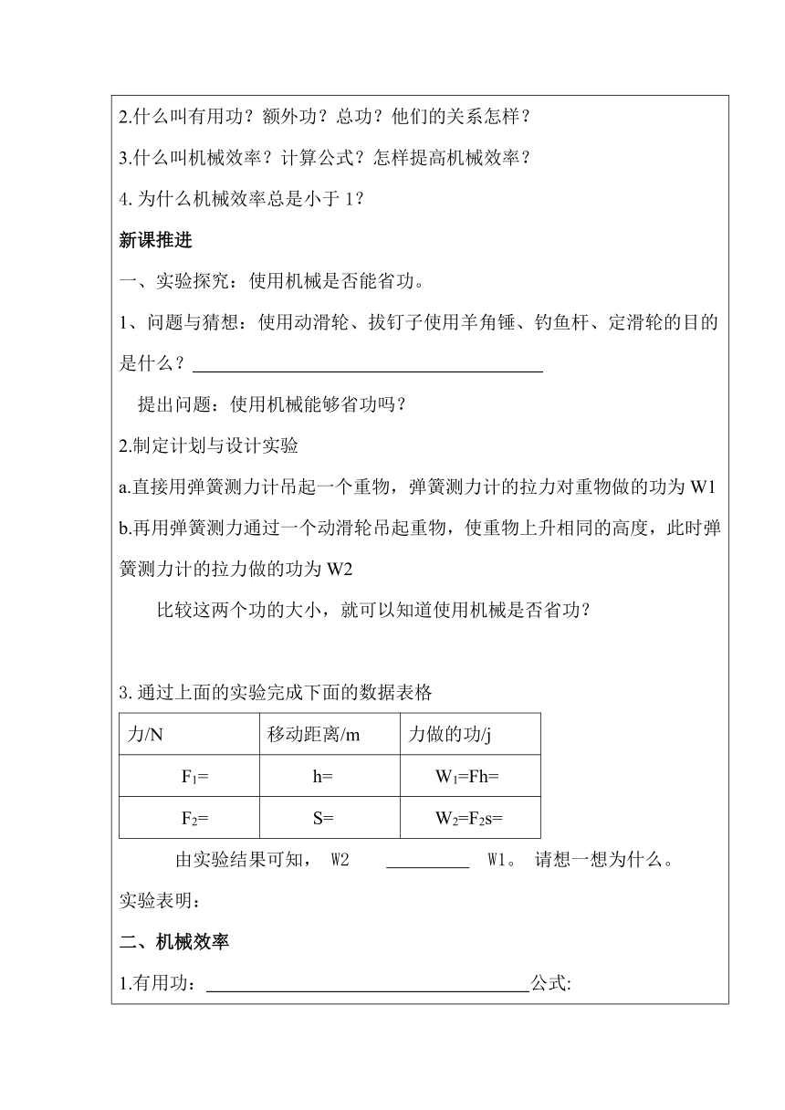 北师大版物理八年级下册 9.5 探究——使用机械是否省功 教案（表格式）