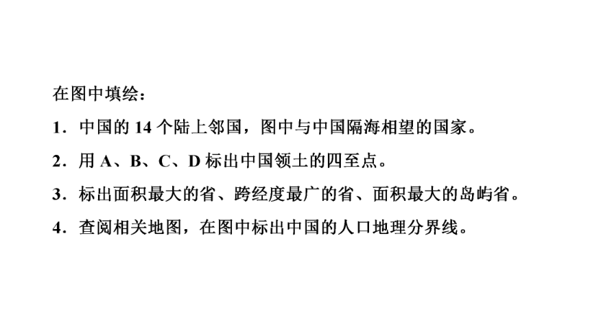 高中区域地理复习中国的疆域、行政区划、人口和民族复习课件