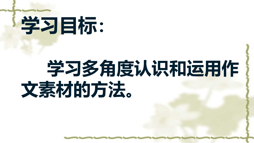 2024届高考语文复习：作文素材的多角度运用 课件(共35张PPT)