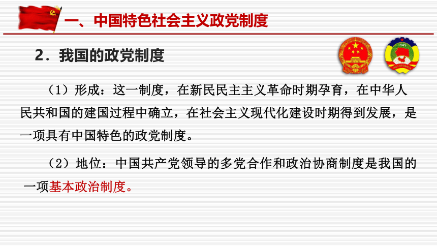 6.1 中国共产党领导的多党合作和政治协商制度 课件-【新教材】高中政治统编版（2019）必修三（共45张PPT+1个内嵌视频）