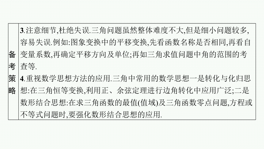 2023届高考二轮总复习课件（适用于老高考旧教材） 数学（文）专题一 三角函数与解三角形 课件（共162张PPT）