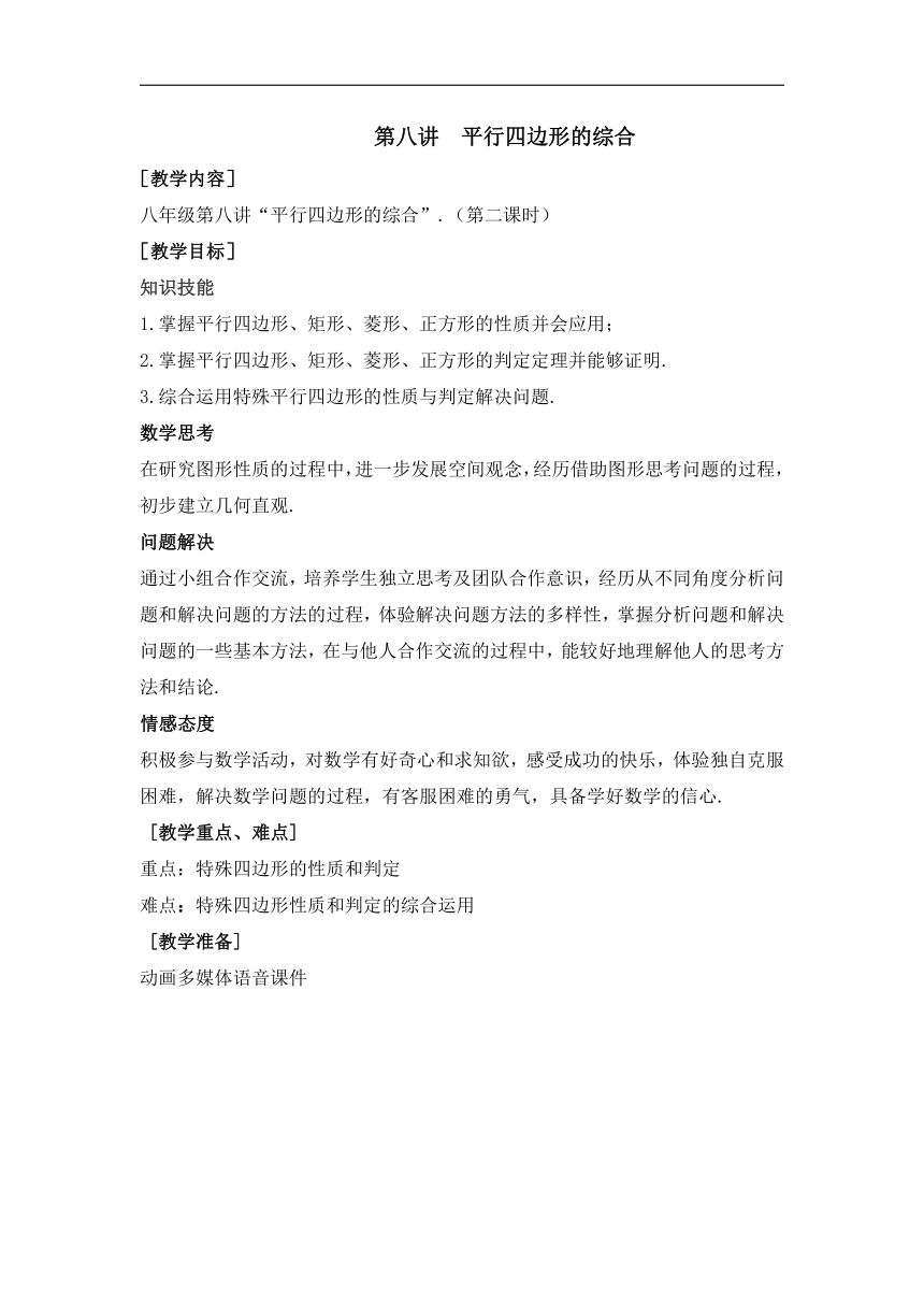 第8讲第2课时《平行四边形的综合》（教案）2022—2023学年人教版数学八年级下册