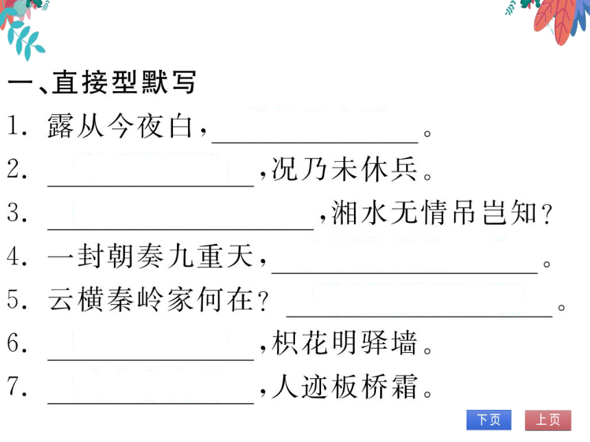 【统编版】语文九年级上册 第三单元 课外古诗词诵读(一) 习题课件（通用版）