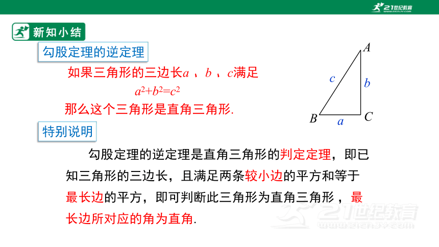 17.2.1勾股定理的逆定理  课件（共29张PPT）
