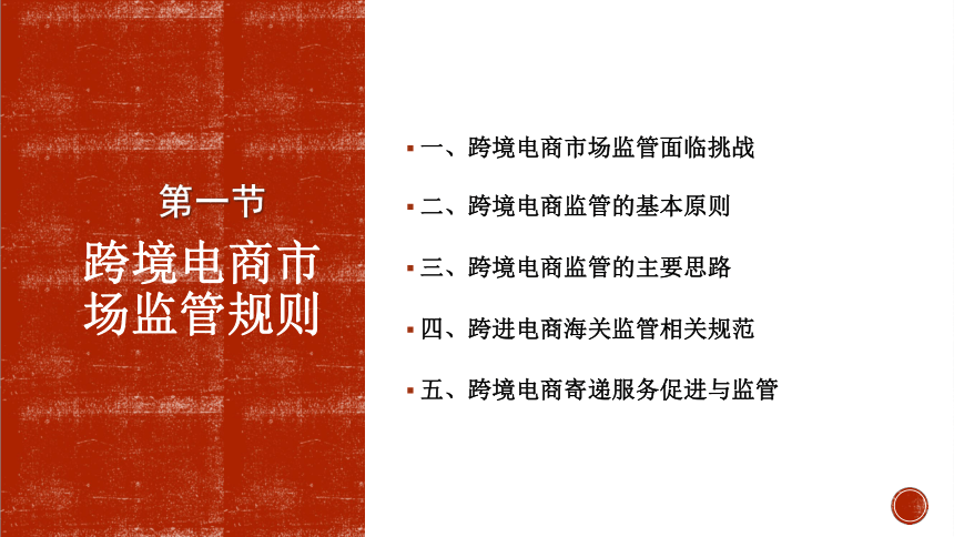 第八章跨境电商规则体系 课件(共48张PPT）- 《跨境电商概论第2版》同步教学（机工版·2022）