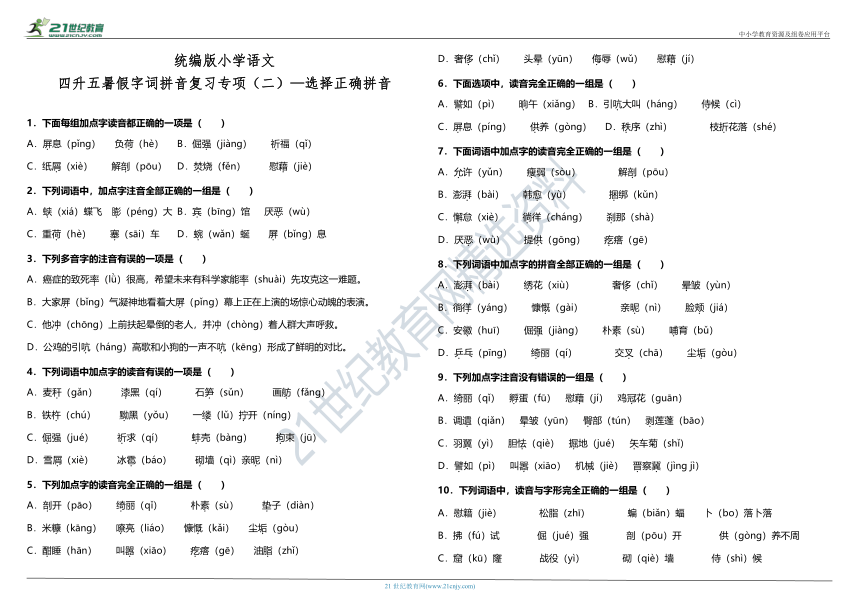 统编版小学语文四升五暑假字词拼音复习专项（二）—选择正确拼音（含答案）