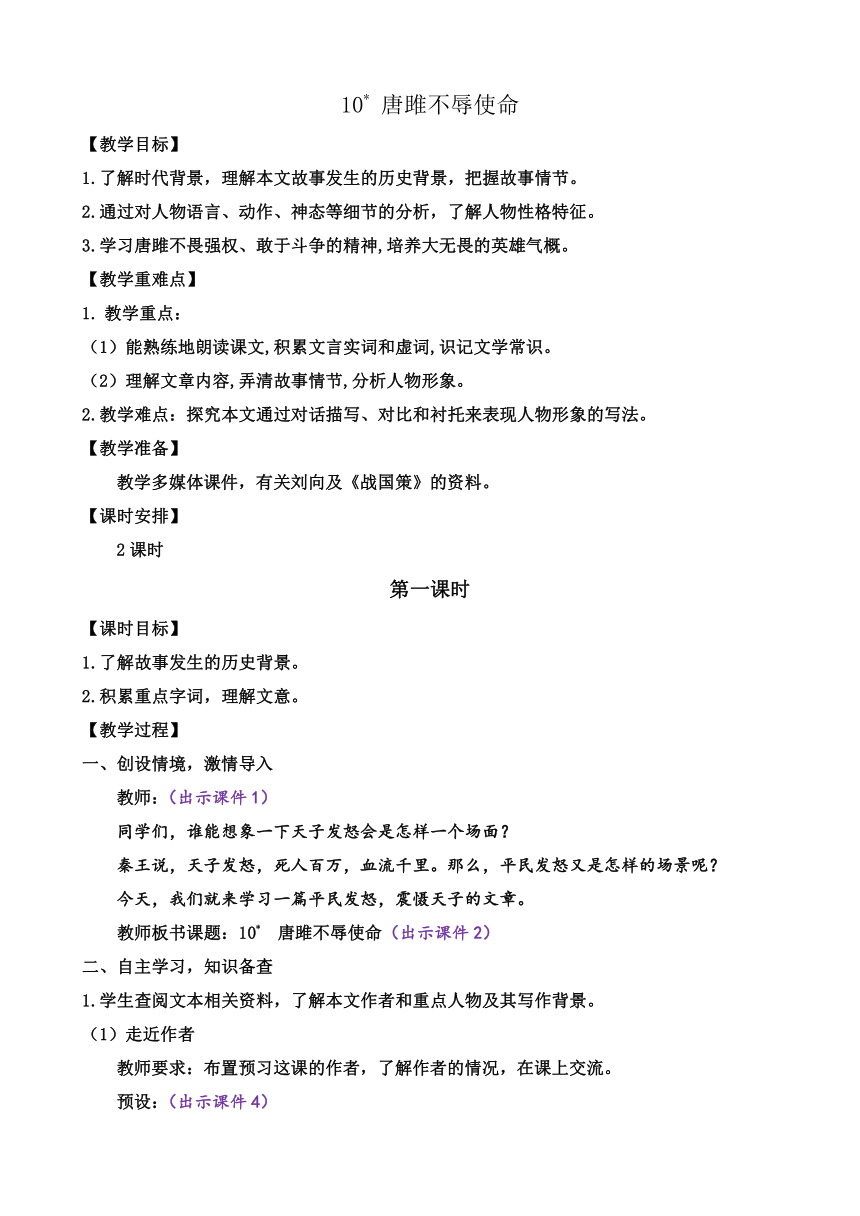 部编版语文九年级下册 10 唐雎不辱使命教案