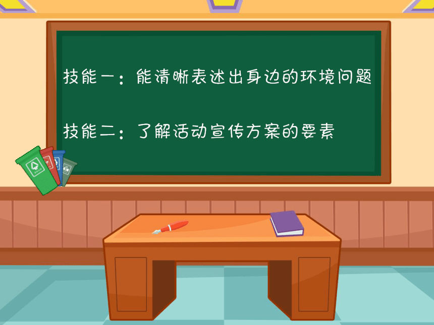 小学六年级课后服务：口才训练教学课件--第35课 策划 垃圾分类活动(共33张PPT内嵌音视频)