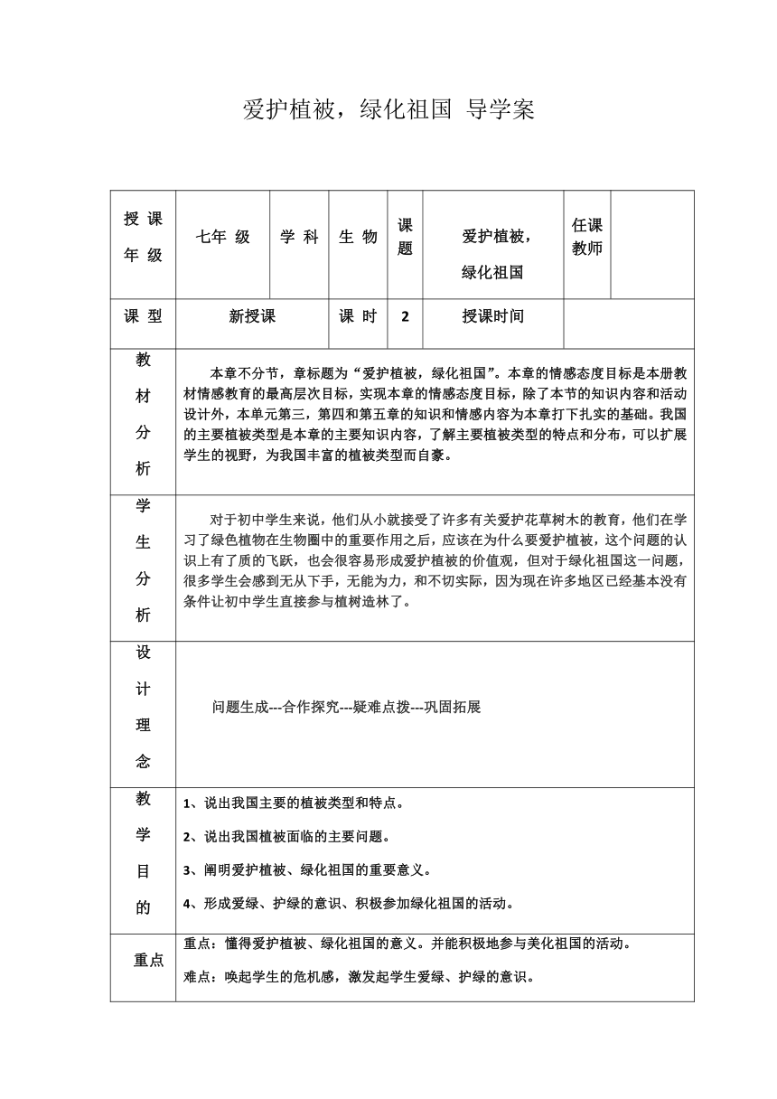 3.6爱护植被，绿化祖国教案2022--2023学年人教版生物七年级上册