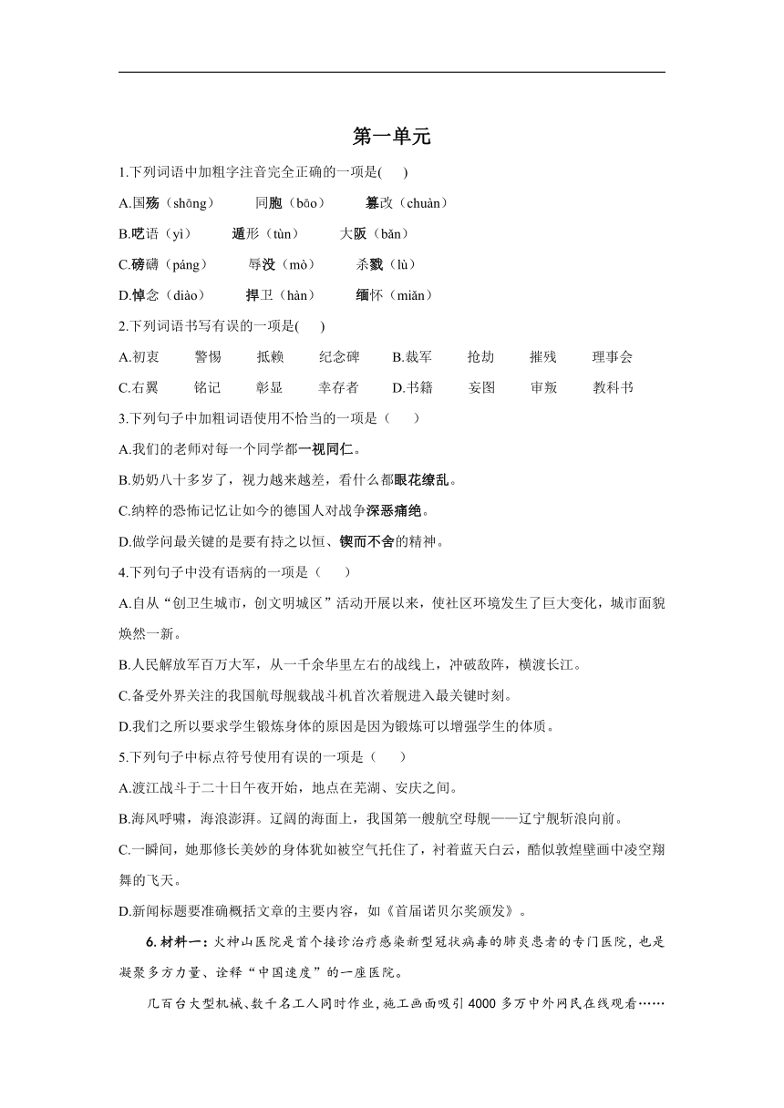 2021-2022学年语文人教统编版八年级上册第一单元基础过关卷（Word版含答案）