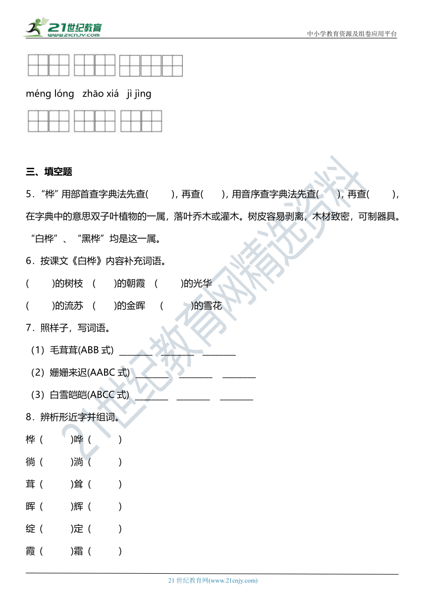 第11课《白桦》同步练习题（含答案）