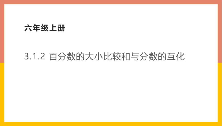 冀教版数学六年级上册 3.1.2分数和百分数的大小比较和互化（课件共12张PPT)