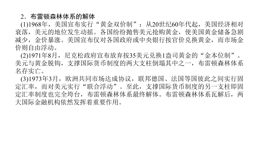 2022年新高考全国通用历史人教版一轮知识点复习：课题35 以美元为中心的新秩序——战后资本主义世界经济体系的形成 复习课件（24张）