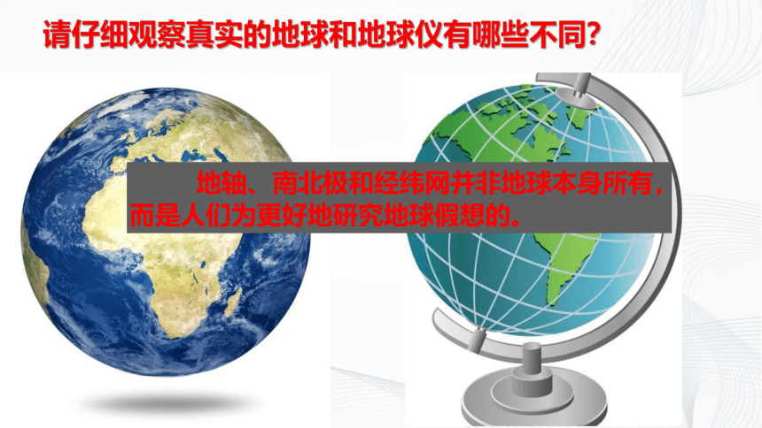 中图版地理七年级上册 第一章 第一节 地球和地球仪 课件(共18张PPT)