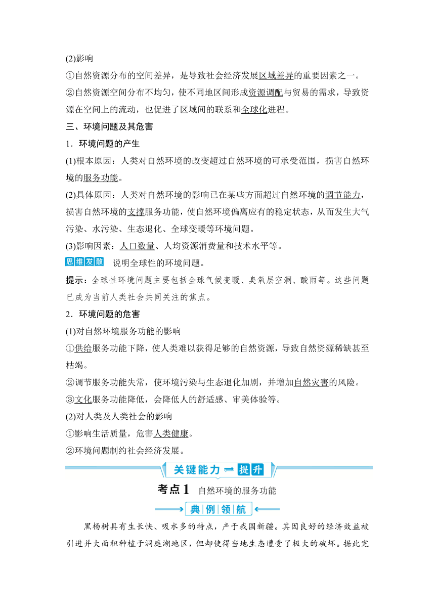 2023届高三地理一轮复习学案 第十七章　自然环境与人类社会