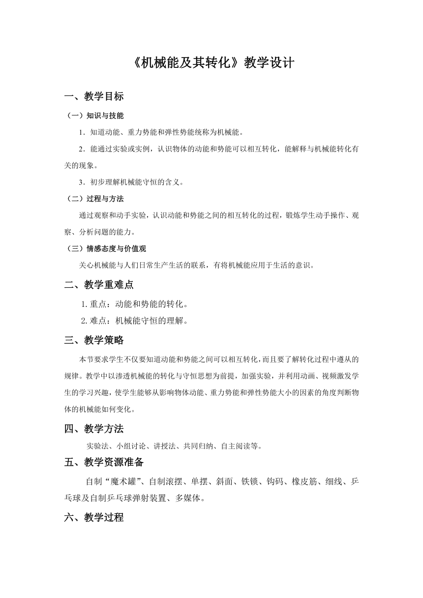 鲁科版（五四制）物理八年级下 第十章 第三节 机械能及其转化(表格式) 教案